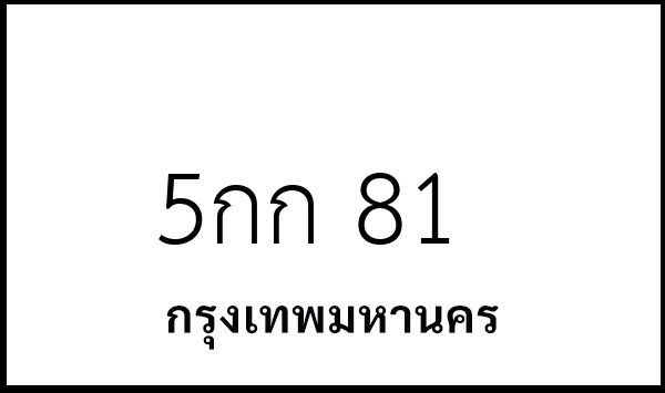 5กก 81